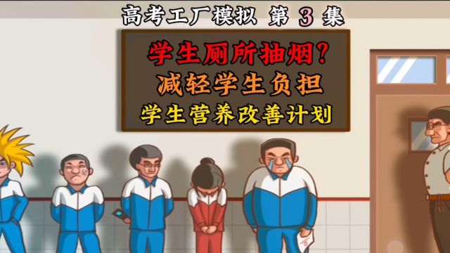 高考模拟:上级连着来导致学校亏本,学生开始抽烟早恋?