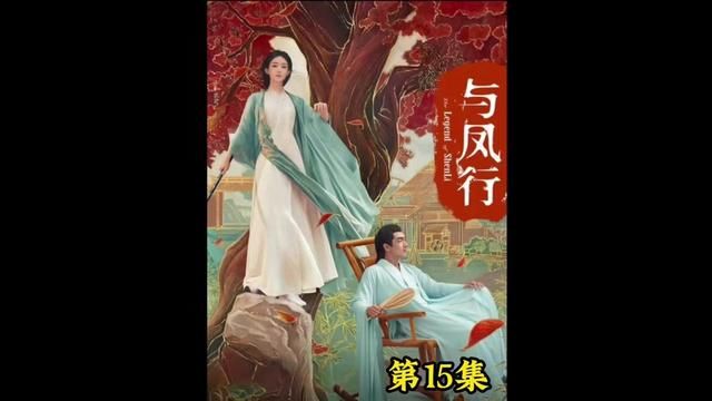 第15集:情敌芙蓉君出现“勾引”沈璃,神君行止吃醋耍起了心眼子.#林更新 #与凤行不按套路出牌 ##与凤行不按套路出牌