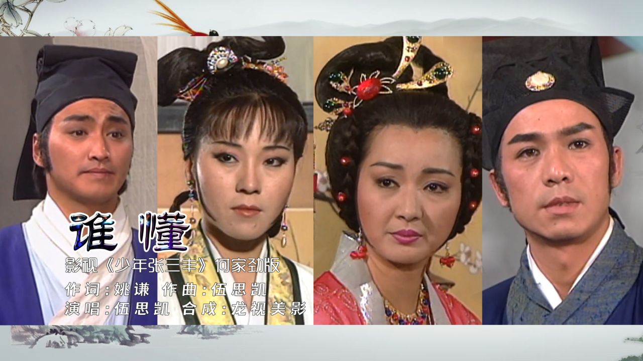 【少年张三丰】伍思凯《谁懂》奈何我先寂寞 牵绊的事太多