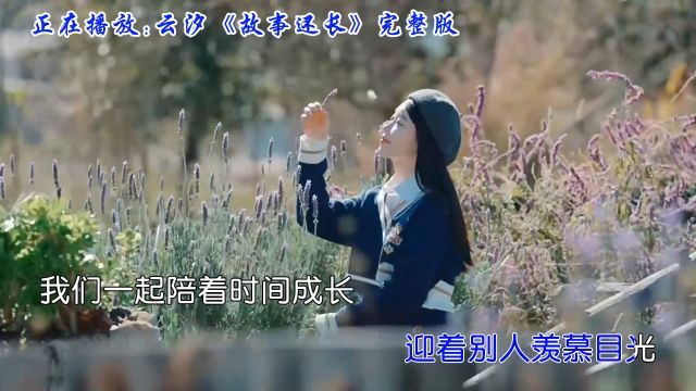 云汐深情献唱《故事还长》经典永流传,歌声如泣如诉,太感人了