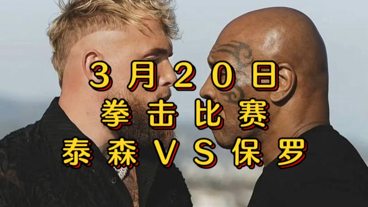2024拳击比赛直播:泰森vs保罗(比赛高清观看)