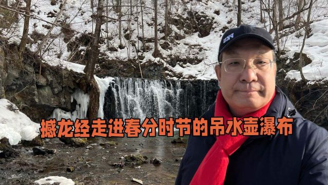 撼龙经观山临水走进春分节气的吊水壶瀑布看瀑布赏雪