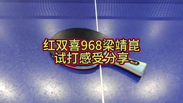 红双喜968梁靖崑试打感受分享#乒乓球 #日常训练