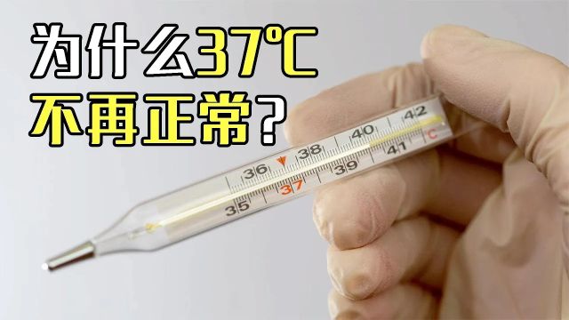 为什么人类的体温一直在下降?到底是什么原因?科普人体37℃之谜