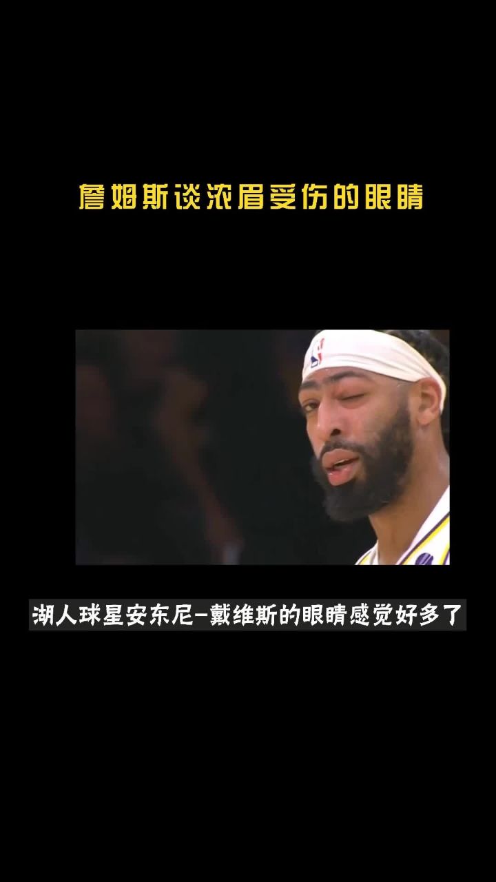 詹姆斯谈浓眉受伤的眼睛