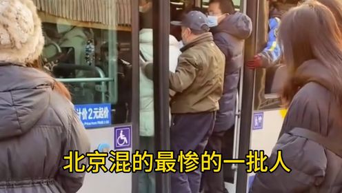 在北京混的最惨的是2017年在北京买房的那批人！