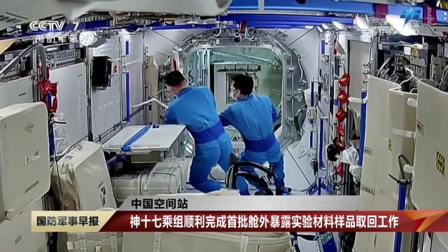 中国空间站,神十七乘组,顺利完成首批舱外暴露实验材料样品取回工作