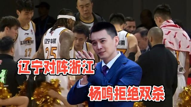 辽宁对阵浙江!弗格带伤复出,杨鸣拒绝双杀,CCTV直播