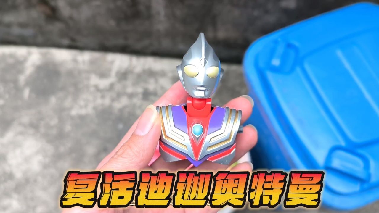 不好了,迪迦奥特曼被怪兽偷袭失去了身体,帮他找回身体打败怪兽