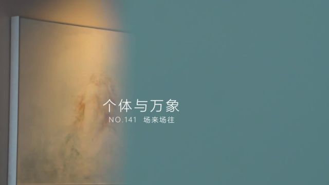 世场文化No.141 【场来场往】特别活动个体与万象