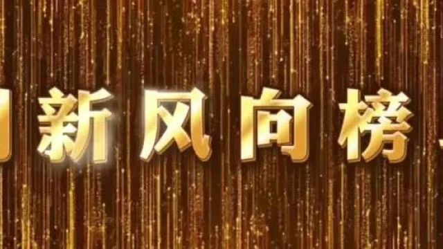 “吉香居杯ⷥˆ›新风向榜单”重磅揭晓!