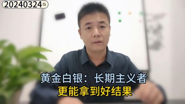 黄金白银: 长期主义者更能拿到好结果