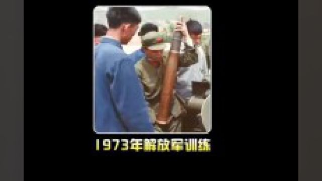 1973年我国解放军的训练方式