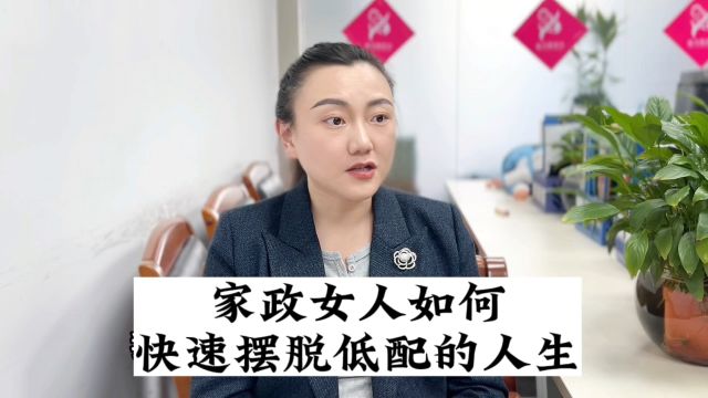 家政女人如何快速摆脱低配的人生