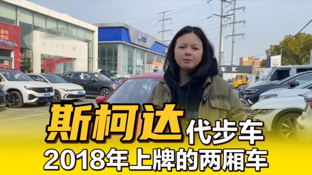 2018年斯柯达昕动,代步练手小车,美女老师一手车