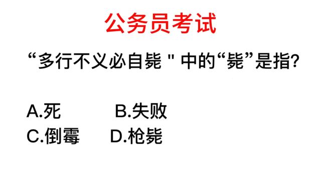 公务员考试,多行不义必自毙中,毙代表的意思是什么?