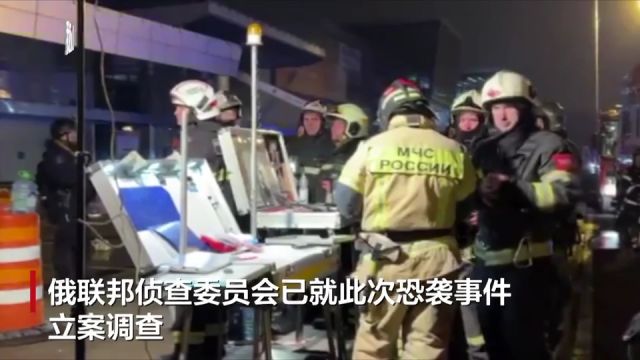 新闻多一度丨莫斯科恐袭已致近70人遇难,真是伊斯兰国所为吗?