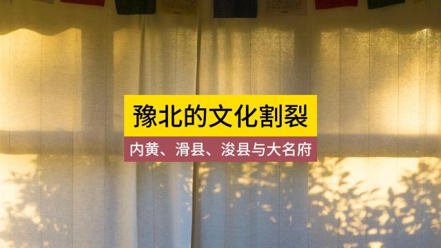 豫北的文化割裂,内黄、浚县、滑县与大名府