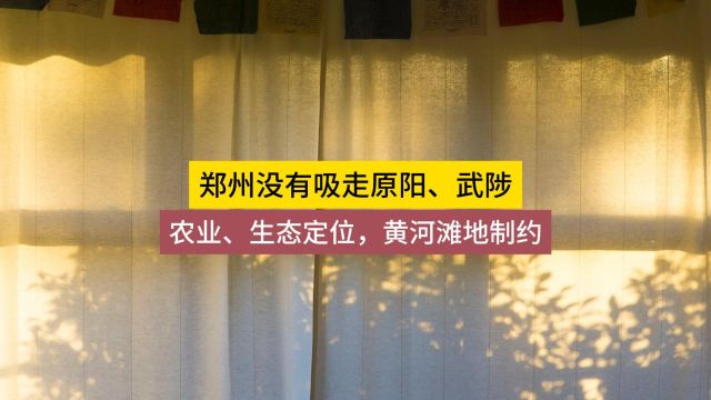 郑州为啥不吸走“原阳县”“武陟县”