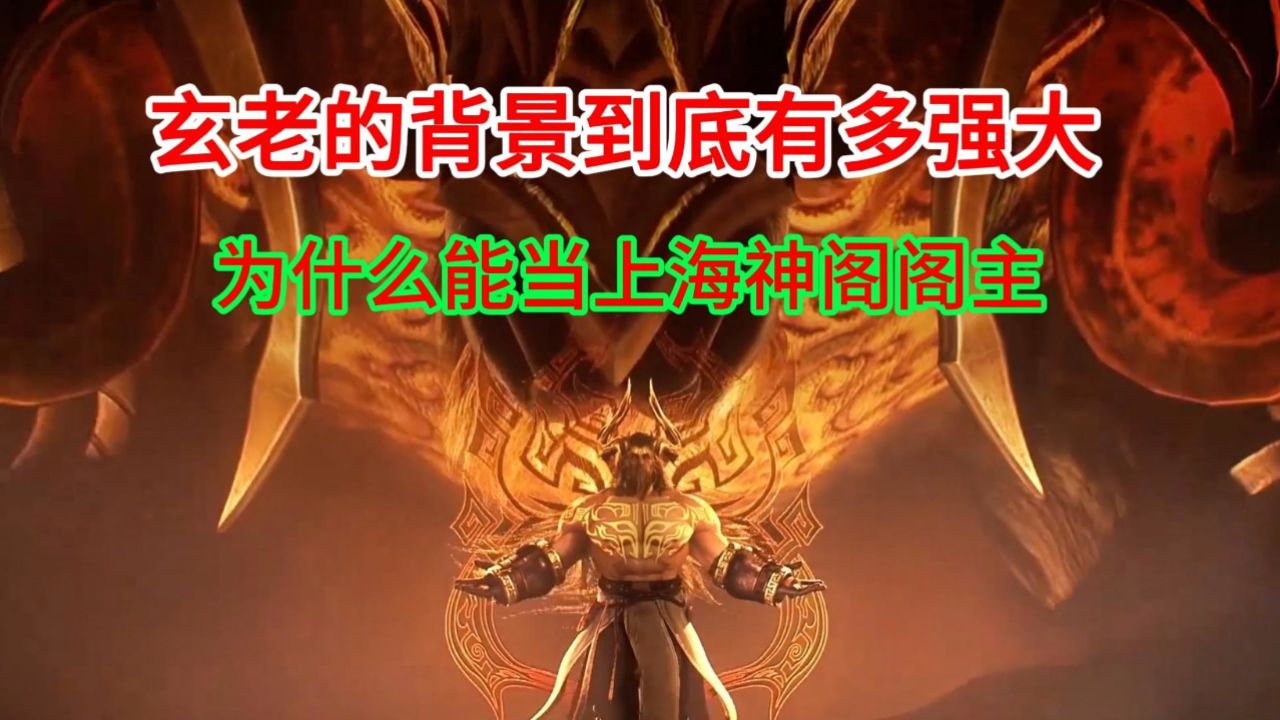 斗罗大陆2绝世唐门:玄老的背景到底有多强大为什么能当上海神阁阁主