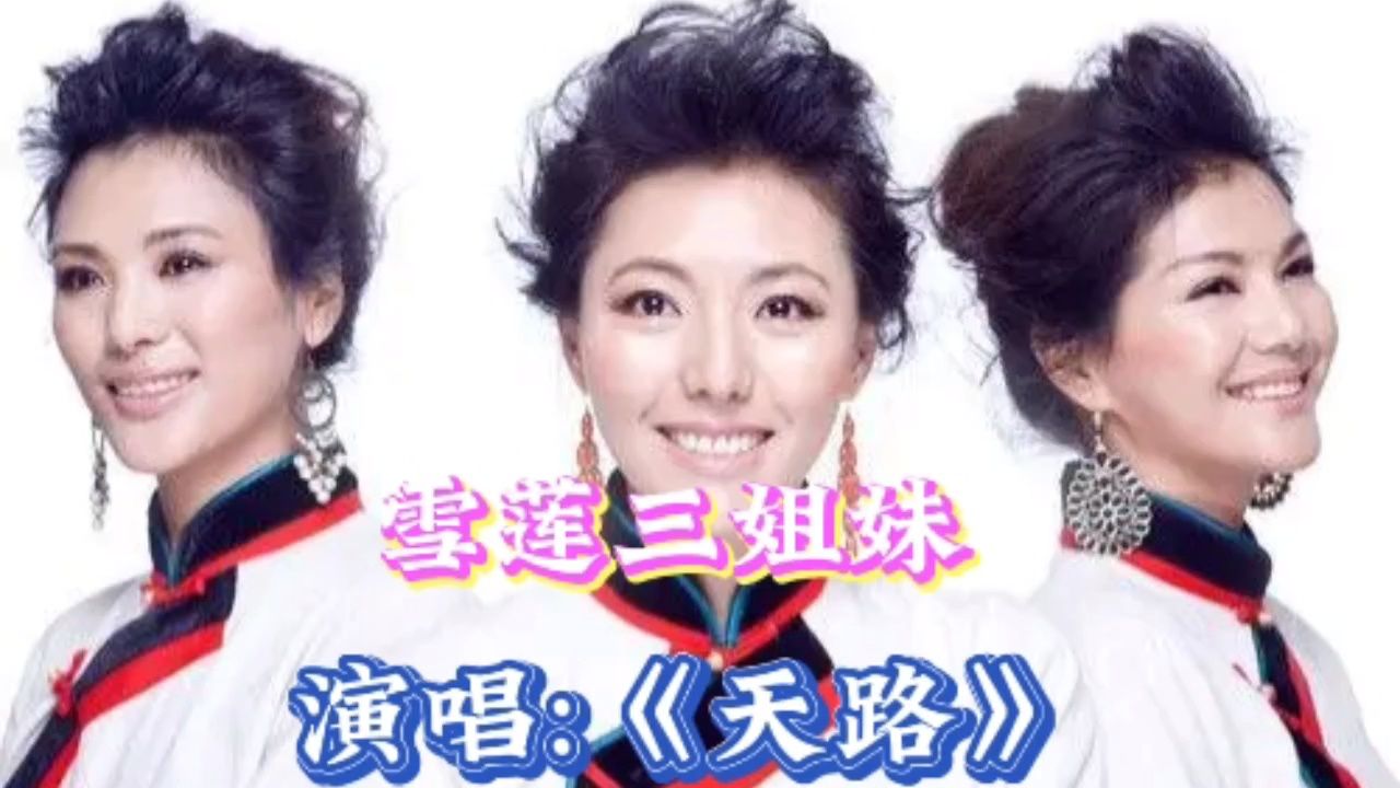 藏族雪莲三姐妹演绎《天路》,唱的真是不赖,场面精彩了