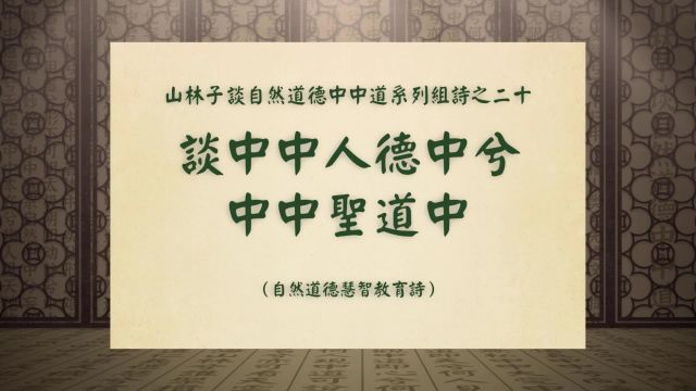 《谈中中人德中兮中中圣道中》山林子谈自然道德中中道组诗之二十