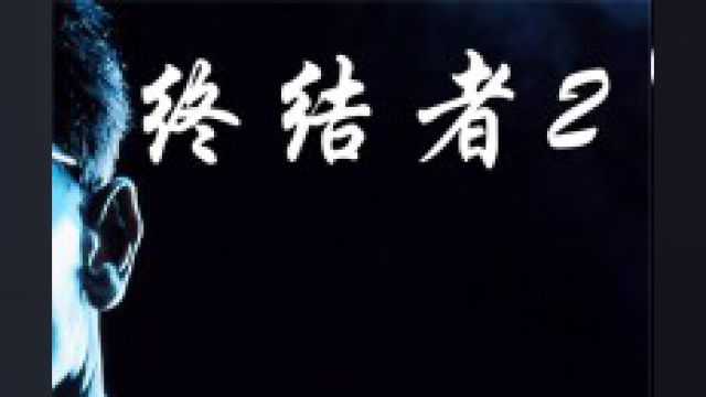 《终结者2》 30年前的影片,至今都无法被超越