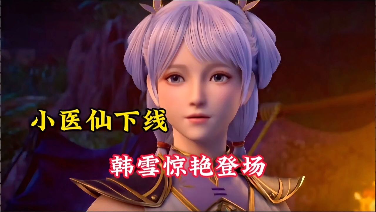 斗破苍穹年番:萧炎小医仙分离,韩雪惊艳登场,妖蛇夏莽