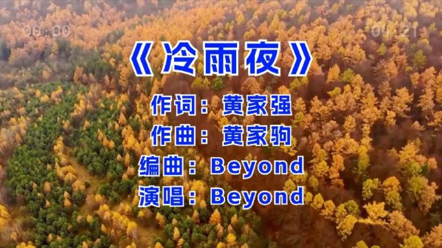 Beyond《冷雨夜》,曾经深爱你的那个人,他是否还在记挂你