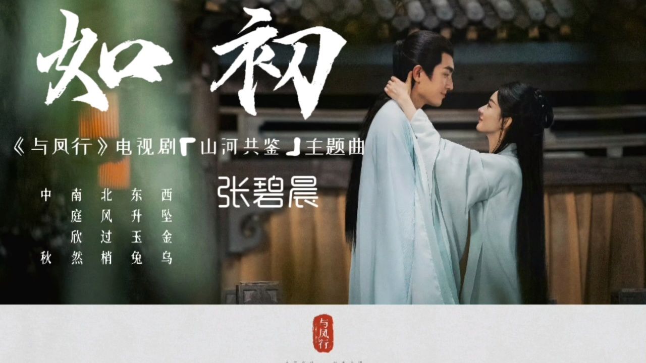 如初 (《与凤行》电视剧「山河共鉴」主题曲) - 张碧晨