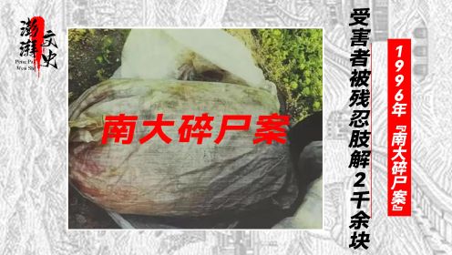 1996年南大新生刁爱青离奇失踪，被找到时，已被肢解成2000块碎片