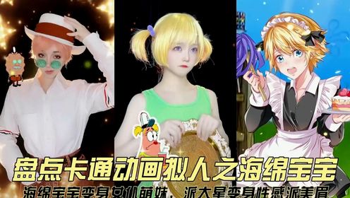 盘点海绵宝宝超美拟人,海绵宝宝变女仆萌妹,派大星变性感派美眉