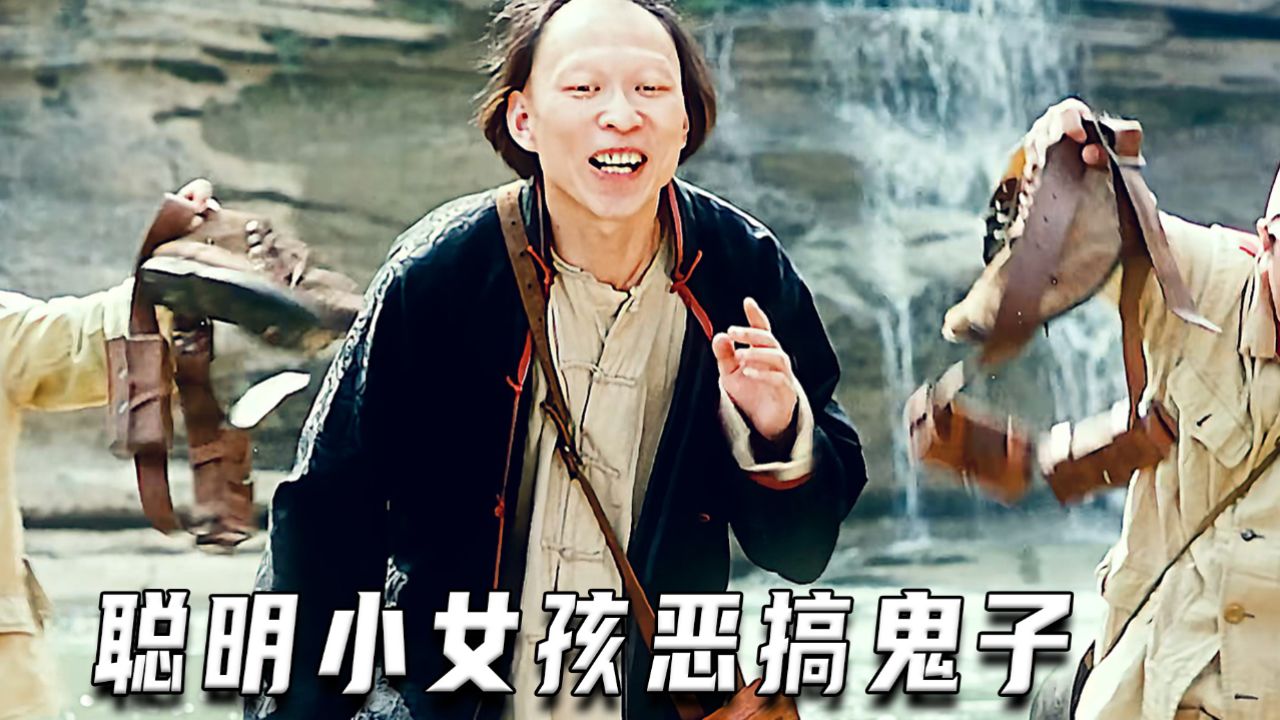 聪明小女孩恶搞鬼子《黄河绝恋》