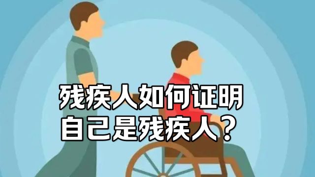 残疾人无法证明自己残疾,就不能享受待遇#记录残疾人的真实生活