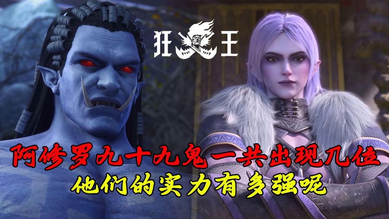 西行纪:阿修罗九十九鬼一共出现了几位呢?他们的实力有多强呢?