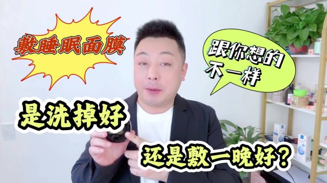 睡眠面膜是洗掉好还是敷一晚好?听听它的“前身”,你就明白了