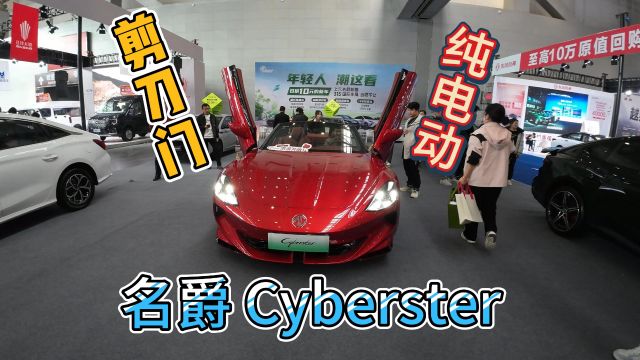 名爵电跑车Cyberster,受众人群会是谁呢?