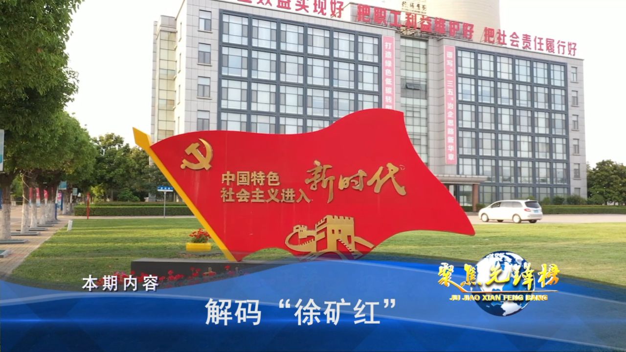 导视:《解码"徐矿红"》