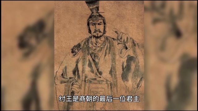 古代神话人物纣王