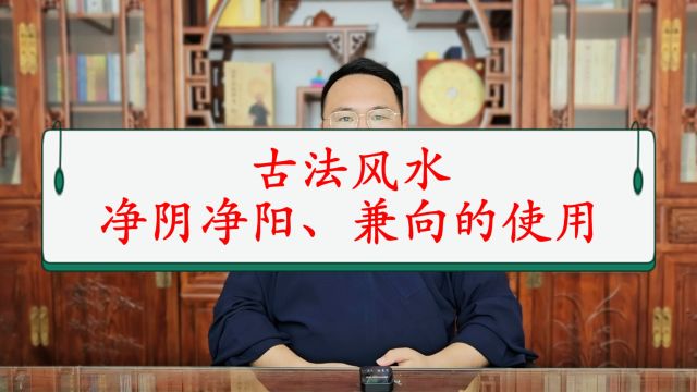 姜建朋:古法风水中,八卦纳甲、净阴净阳及兼向的运用