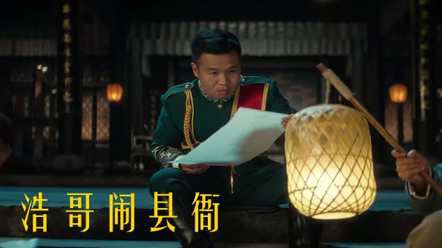 《浩哥闹县衙》钟雷反派形象鲜明,演技深入人心