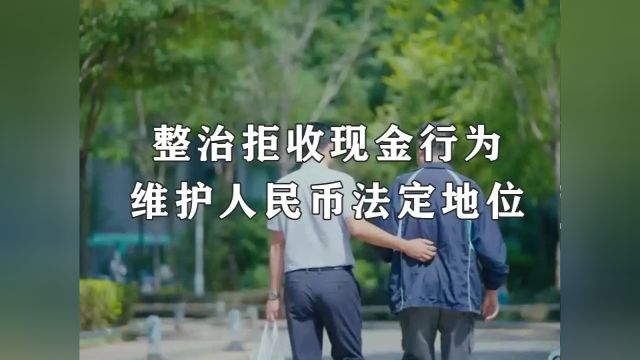 人民银行六安市分行提示:向拒收现金说“不”