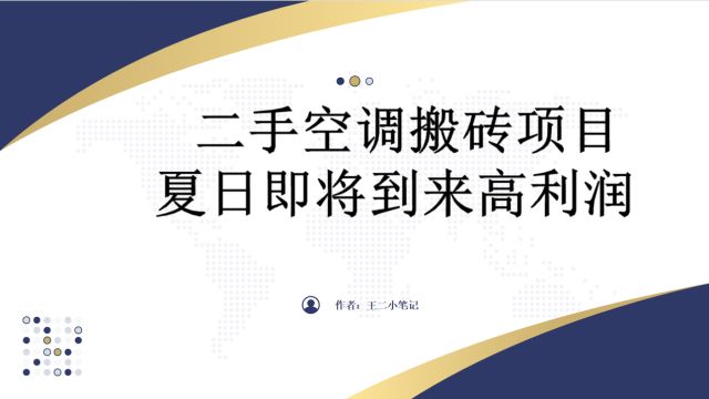 闲鱼二手空调搬砖项目,不需要货源,给我一个你不做的理由