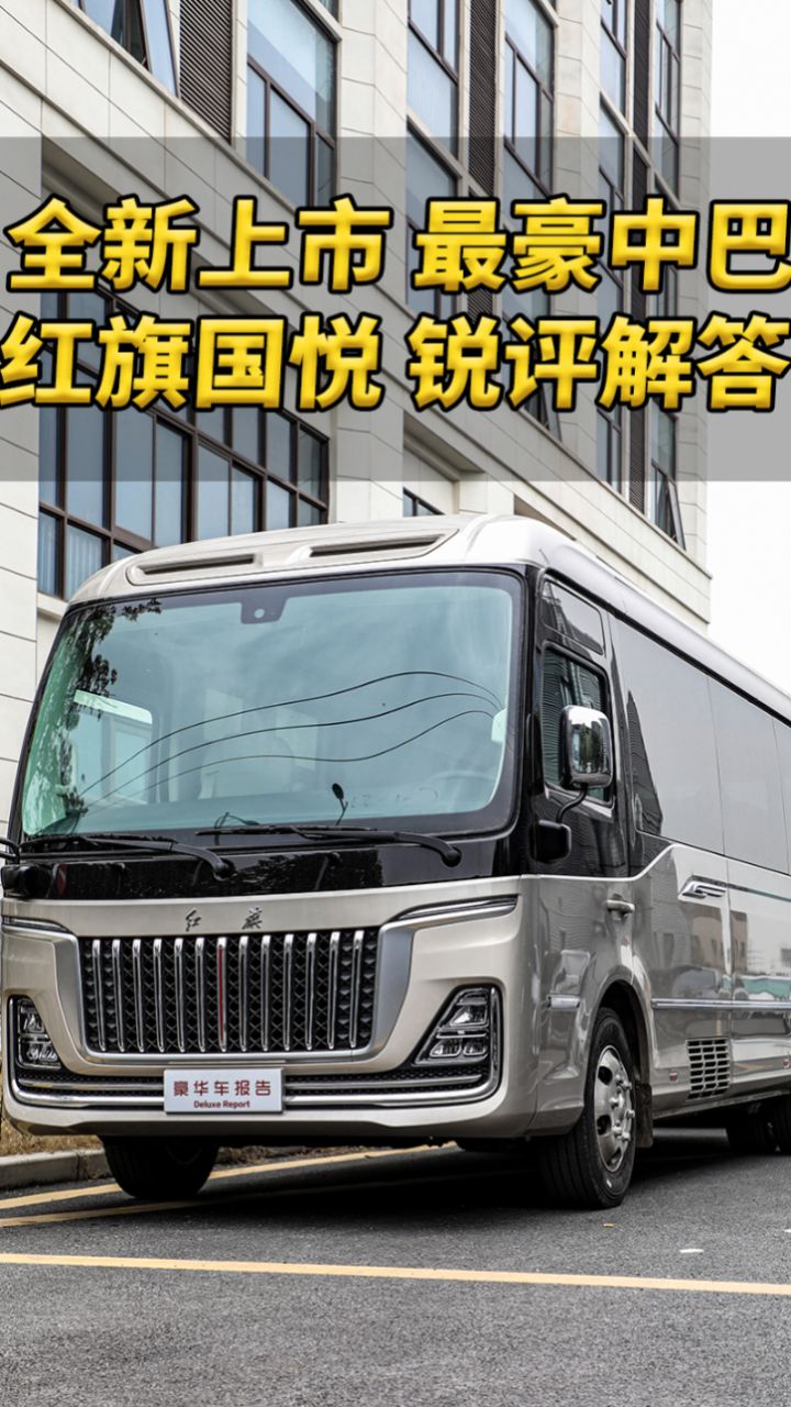 中国一汽全新上市豪华中巴 首发实拍红旗国悦锐评解答