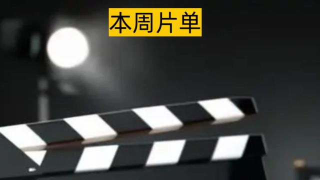 本周上映六部电影!只有一部值得一看,看看都有哪些?