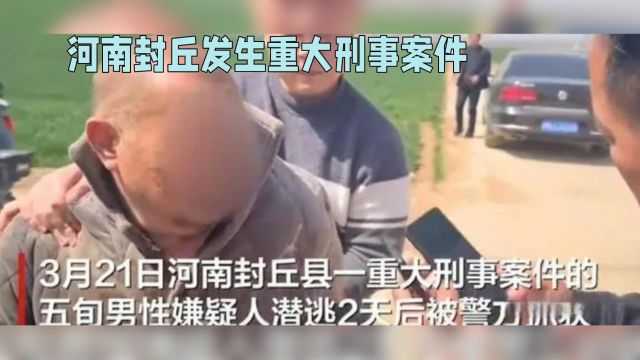 河南封丘县发生重大刑事案件