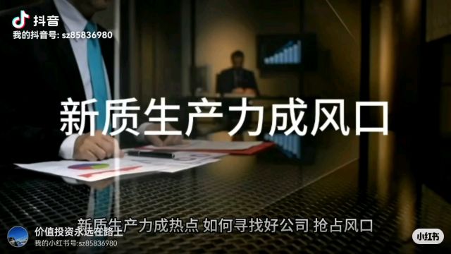 新质生产力成为风口,如何抓住这个机会?附个股清单