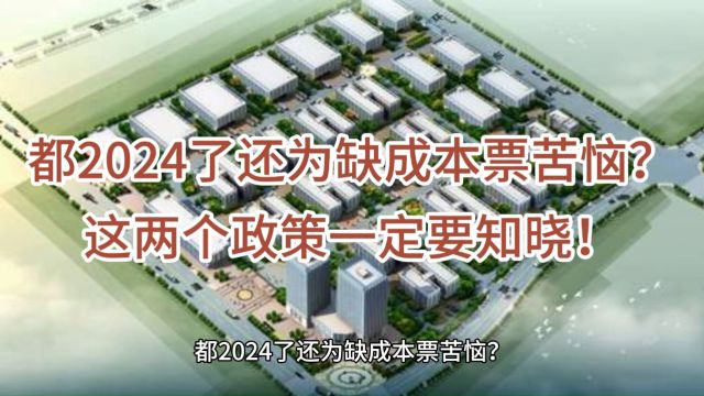 都2024了还为缺成本票苦恼?这两个政策一定要知晓!