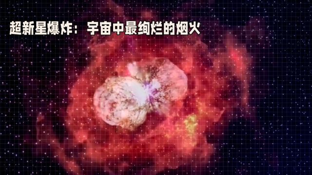 冷知识:超新星爆炸,是宇宙之神燃放的绚丽烟花