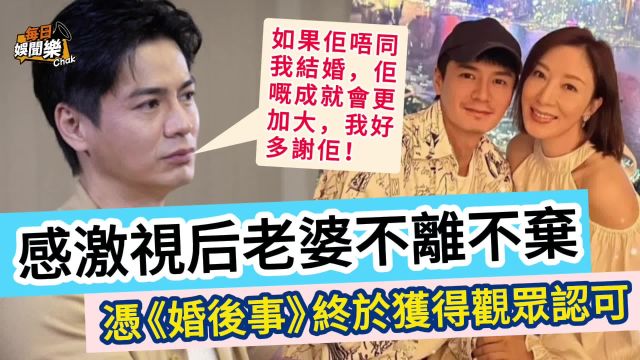 苦尽甘来!TVB男星凭《婚后事》大获好评:感激视后太太不离不弃